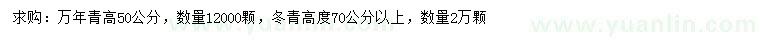 求购高50公分万年青、高70公分以上冬青