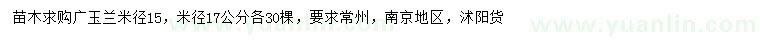 求购米径15、17公分广玉兰