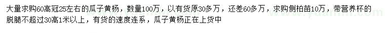 求购高60公分瓜子黄杨、1米以上侧柏