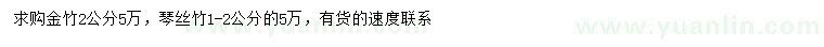 求购2公分金竹、1-2公分琴丝竹