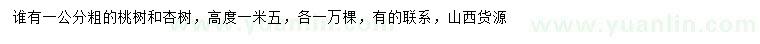 求购粗1公分桃树、杏树