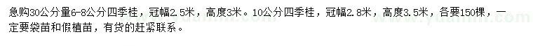 求购6-8、10公分四季桂