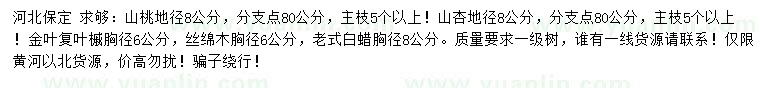 求购山桃、山杏、金叶复叶槭等