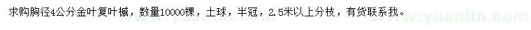 求购胸径4公分金叶复叶槭