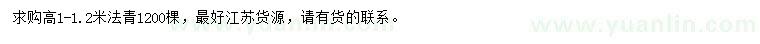 求购高1-1.2米法青