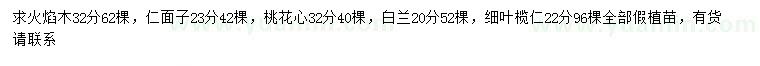 求购火焰木、仁面子、桃花心等