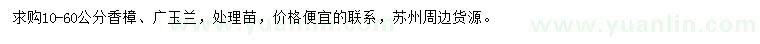 求购10-60公分香樟、广玉兰