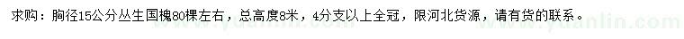 求购胸径15公分丛生国槐