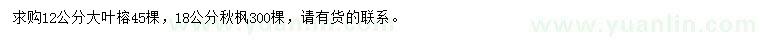 求购12公分大叶榕、18公分秋枫