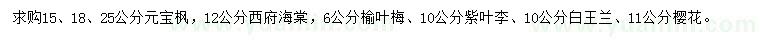 求购元宝枫、西府海棠、榆叶梅等