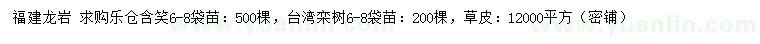 求购乐昌含笑、台湾栾树、草皮