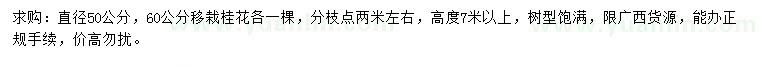 求购直径50、60公分移栽桂花