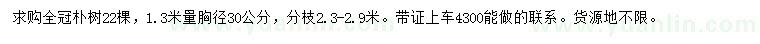 求购1.3米量胸径30公分全冠朴树