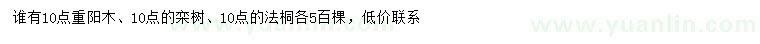 求购重阳木、栾树、法桐