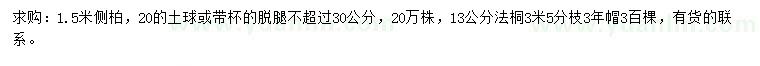 求购1.5米侧柏、13公分法桐