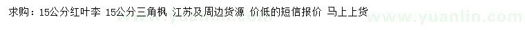 求购15公分红叶李、三角枫