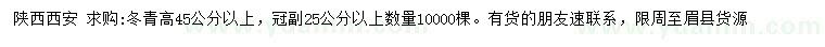 求购高45公分以上冬青