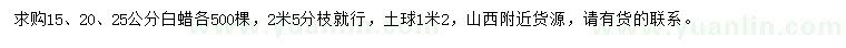 求购15、20、25公分白蜡