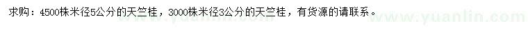 求购米径3、5公分天竺桂