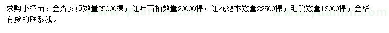 求购金森女贞、红叶石楠、红花继木苗