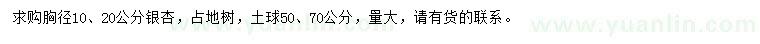 求购胸径10、20公分银杏