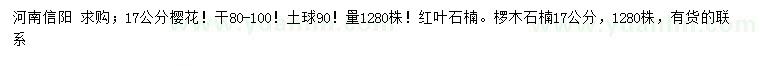 求购樱花、红叶石楠、椤木石楠