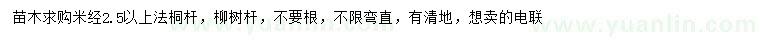 求购米径2.5公分以上法桐杆、柳树杆