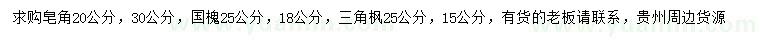 求购皂角、国槐、三角枫