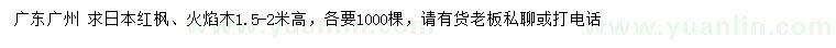 求购高1.5-2米日本红枫、火焰木