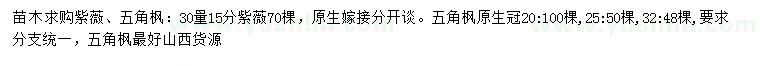 求购30量15分紫薇、冠幅20、25、32公分五角枫