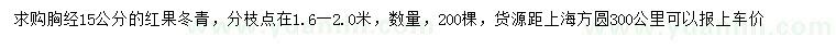 求购胸径15公分红果冬青