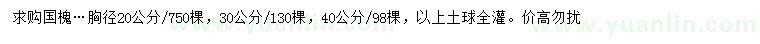 求购胸径20、30、40公分国槐