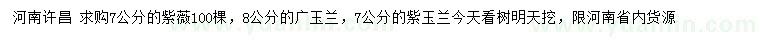 求购紫薇、广玉兰、紫玉兰