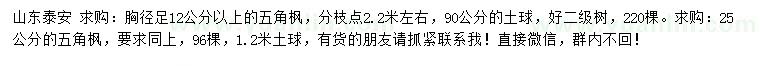 求购胸径足12、25公分公分以上五角枫