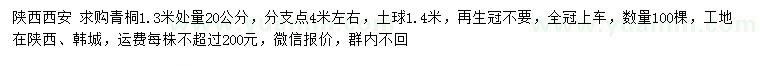 求购1.3米量20公分青桐