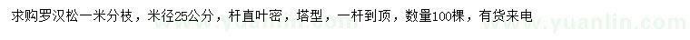 求购米径25公分罗汉松一米分枝