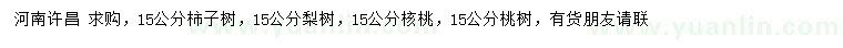 求购柿子树、梨树、核桃等