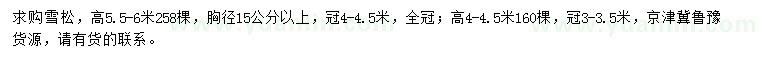 求购高4-4.5、5.5-6米雪松