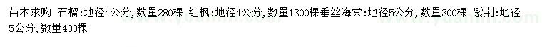 求购石榴、红枫、垂丝海棠等