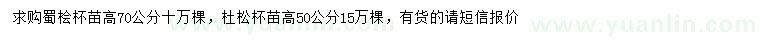 求购高70公分蜀桧、50公分杜松