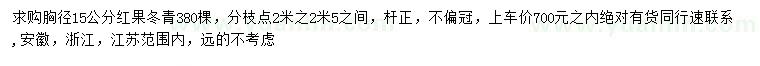 求购胸径15公分红果冬青