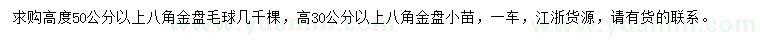 求购高度50公分以上八角金盘毛球、高30公分以上八角金盘小苗