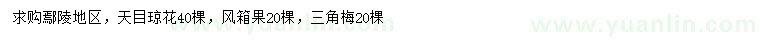 求购天目琼花、风箱果、三角梅