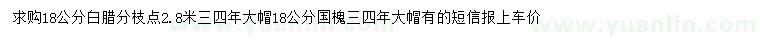 求购18公分白腊、国槐