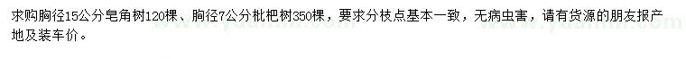 求购胸径15公分皂角树、7公分枇杷