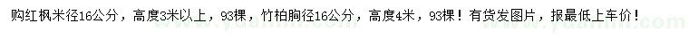 求购米径16公分红枫、竹柏
