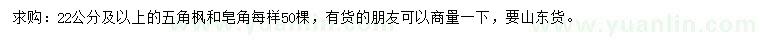 求购22公分及以上五角枫、皂角