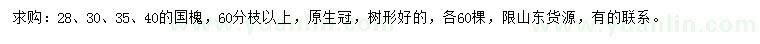 求购28、30、35、40公分国槐