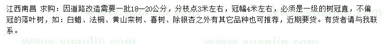 求购白蜡、法桐、黄山栾树等