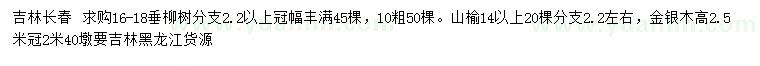 求购垂柳、山榆、金银木